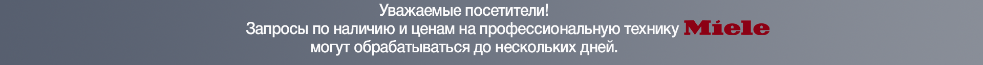 Сроки обработки запросов на проф. технику Miele